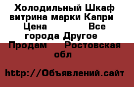 Холодильный Шкаф витрина марки Капри › Цена ­ 50 000 - Все города Другое » Продам   . Ростовская обл.